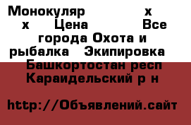 Монокуляр Bushnell 16х52 - 26х52 › Цена ­ 2 990 - Все города Охота и рыбалка » Экипировка   . Башкортостан респ.,Караидельский р-н